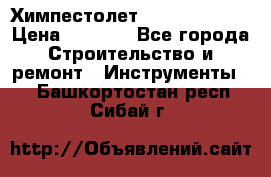 Химпестолет Hilti hen 500 › Цена ­ 3 000 - Все города Строительство и ремонт » Инструменты   . Башкортостан респ.,Сибай г.